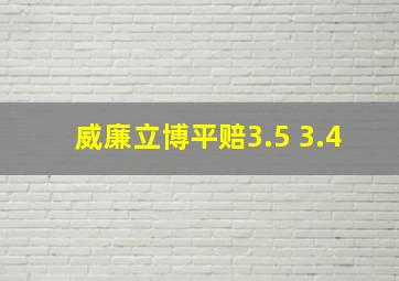 威廉立博平赔3.5 3.4